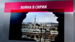 День "Д" для Сирии: почему в войне всех против всех точку ставят Россия и США День "Д" для Сирии: почему в войне всех против всех точку ставят Россия и США