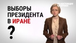 Президентская гонка в Иране: как проходят выборы в клерикальном государстве? Президентская гонка в Иране: как проходят выборы в клерикальном государстве?