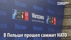 Россия – одна из главных тем на саммите НАТО в Варшаве Россия – одна из главных тем на саммите НАТО в Варшаве