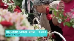 Чиновники в Кыргызстане отказались от мероприятий в 15-ю годовщину трагедии в Оше Чиновники в Кыргызстане отказались от мероприятий в 15-ю годовщину трагедии в Оше