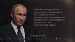 Путин и Трамп: все плохое и хорошее, что они раньше говорили друг о друге Путин и Трамп: все плохое и хорошее, что они раньше говорили друг о друге