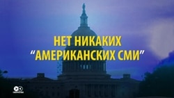 Что такое "американские СМИ" и чем они отличаются от российских Что такое "американские СМИ" и чем они отличаются от российских