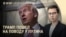 Вечер: Путин убедил Трампа, ЕС готовит новые санкции