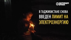 Пришла зима: Таджикистан снова живет без электричества Пришла зима: Таджикистан снова живет без электричества