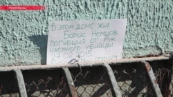 С дома, где жил Немцов, активисты SERB сняли мемориальную табличку С дома, где жил Немцов, активисты SERB сняли мемориальную табличку
