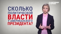 На пальцах: как Конгресс и Верховный суд США могут ограничить власть Трампа (если захотят) На пальцах: как Конгресс и Верховный суд США могут ограничить власть Трампа (если захотят)