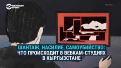 Вебкам-студии шантажируют своих моделей и угрожают им: расследование Радио Свобода Вебкам-студии шантажируют своих моделей и угрожают им: расследование Радио Свобода