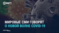 Мировые СМИ о новых мерах в борьбе с коронавирусом Мировые СМИ о новых мерах в борьбе с коронавирусом