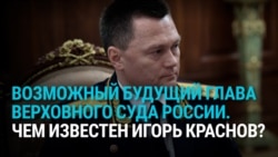 Генпрокурор Игорь Краснов скоро может стать главой Верховного суда РФ: чем он известен? Генпрокурор Игорь Краснов скоро может стать главой Верховного суда РФ: чем он известен?
