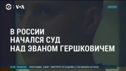 Америка: в России начался суд над Эваном Гершковичем  Америка: в России начался суд над Эваном Гершковичем