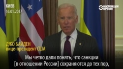 Байден: "Санкции не снимут, пока РФ не вернет полный контроль над Крымом Украине" Байден: "Санкции не снимут, пока РФ не вернет полный контроль над Крымом Украине"