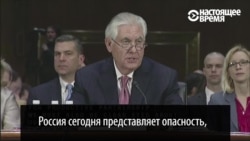 Тиллерсон: Россия представляет опасность, но ее действия предсказуемы Тиллерсон: Россия представляет опасность, но ее действия предсказуемы