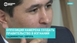 Таджикская оппозиция хочет создать правительство в изгнании из-за "узурпации власти" Рахмоном Таджикская оппозиция хочет создать правительство в изгнании из-за "узурпации власти" Рахмоном