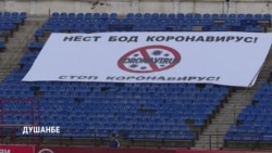 В Таджикистане начался футбольный чемпионат: коронавируса в стране официально нет В Таджикистане начался футбольный чемпионат: коронавируса в стране официально нет