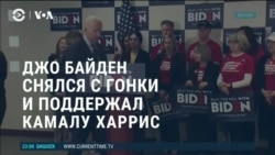 Америка: предвыборная гонка без Джо Байдена Америка: предвыборная гонка без Джо Байдена