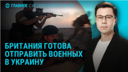 Главное: переговоры в Эр-Рияде, Британия готова послать военных в Украину Главное: переговоры в Эр-Рияде, Британия готова послать военных в Украину