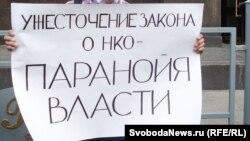 Плакат с акции протеста "Яблока" против ужесточения закона о некоммерческих организациях. Москва, 6 июля 2012