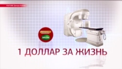 В Кыргызстане собрали деньги на оборудование для онкобольных, но чиновники полгода не могут их потратить В Кыргызстане собрали деньги на оборудование для онкобольных, но чиновники полгода не могут их потратить