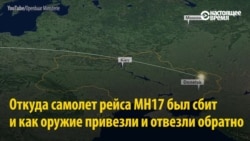 Чем и кем был сбит "Боинг" рейса МН-17 в Донецке, версия и доказательства Международной следственной группы Чем и кем был сбит "Боинг" рейса МН-17 в Донецке, версия и доказательства Международной следственной группы