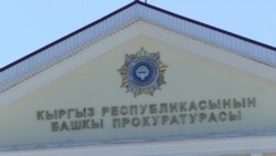 В Кыргызстане силовики хотят изменить Уголовный кодекс – в своих интересах, нарушая права человека В Кыргызстане силовики хотят изменить Уголовный кодекс – в своих интересах, нарушая права человека