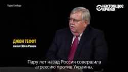 Посол США в РФ Джон Теффт: "НАТО - оборонительный альянс, не наступательный" Посол США в РФ Джон Теффт: "НАТО - оборонительный альянс, не наступательный"