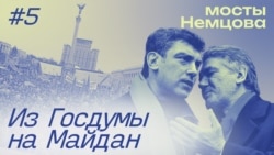 "Мосты Немцова": Из Госдумы на киевский Майдан. Эпизод 5  "Мосты Немцова": Из Госдумы на киевский Майдан. Эпизод 5