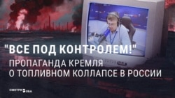 "В Кремле сказали, что все под контролем!" Пропаганда уверяет россиян, что бензина в России много, и проблем с ним нет "В Кремле сказали, что все под контролем!" Пропаганда уверяет россиян, что бензина в России много, и проблем с ним нет