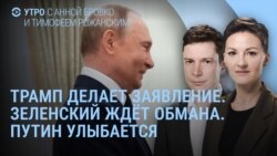 Утро: заявление Трампа, обращение Зеленского, молчание Путина Утро: заявление Трампа, обращение Зеленского, молчание Путина