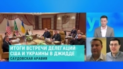 Петр Олещук и Сергей Санович – о результатах переговоров Украины и США в Саудовской Аравии  Петр Олещук и Сергей Санович – о результатах переговоров Украины и США в Саудовской Аравии