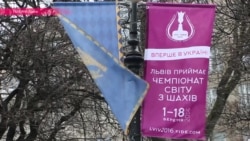Шах и мат во Львове Шах и мат во Львове