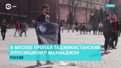 В Москве пропал таджикистанский оппозиционер Рахматджони Махмаджон В Москве пропал таджикистанский оппозиционер Рахматджони Махмаджон