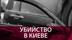 Взрыв в Киеве. Кем был убитый полковник Максим Шаповал Взрыв в Киеве. Кем был убитый полковник Максим Шаповал