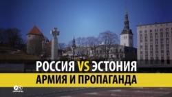 Эстония и Россия: хроники пропаганды Эстония и Россия: хроники пропаганды