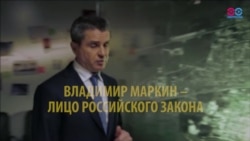 Смотри в оба: на отставку Владимира Маркина Смотри в оба: на отставку Владимира Маркина