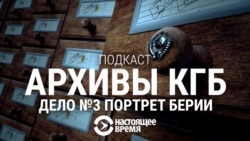 Дело №3: Портрет Берии Дело №3: Портрет Берии