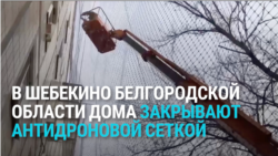В городе Шебекино Белгородской области дома обтягивают сеткой от украинских дронов В городе Шебекино Белгородской области дома обтягивают сеткой от украинских дронов