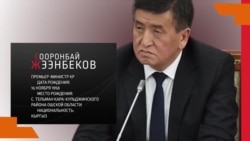 Уроженец Оша и зоотехник: что мы знаем о новом президенте Кыргызстана Уроженец Оша и зоотехник: что мы знаем о новом президенте Кыргызстана