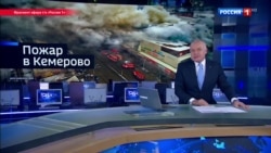 Пятая колонка: зачем нагнетать или как российские каналы молчали про Кемерово Пятая колонка: зачем нагнетать или как российские каналы молчали про Кемерово