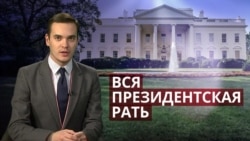 Как американская пресса побеждала президентов Как американская пресса побеждала президентов