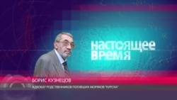 Кузнецов: "Документы "Курска" были сфальсифицированы от начала до конца" Кузнецов: "Документы "Курска" были сфальсифицированы от начала до конца"