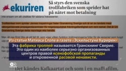 "Фабрика троллей" по-шведски: как работает гражданская журналистика на грани пранкинга "Фабрика троллей" по-шведски: как работает гражданская журналистика на грани пранкинга