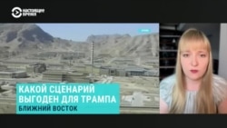 "Раскол в окружении Трампа углубится". Американистка Александра Филиппенко об участии США в конфликте Ирана и Израиля "Раскол в окружении Трампа углубится". Американистка Александра Филиппенко об участии США в конфликте Ирана и Израиля
