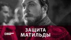 Духовные скрепы, чувства верующих и цензура. Как разворачивается борьба за "Матильду" Духовные скрепы, чувства верующих и цензура. Как разворачивается борьба за "Матильду"