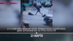 Расследование убийства Дениса Вороненкова – хронология Расследование убийства Дениса Вороненкова – хронология