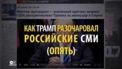 "Трамп не наш" набирает обороты: госСМИ в России начали ругать президента США "Трамп не наш" набирает обороты: госСМИ в России начали ругать президента США