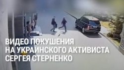 Женщина стреляла в украинского активиста Сергея Стерненко: что известно о покушении  Женщина стреляла в украинского активиста Сергея Стерненко: что известно о покушении