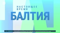 Балтия: Литва вводит против граждан РФ новые санкции Балтия: Литва вводит против граждан РФ новые санкции
