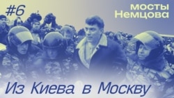"Мосты Немцова": с киевского Майдана в системную оппозицию. Эпизод 6 "Мосты Немцова": с киевского Майдана в системную оппозицию. Эпизод 6