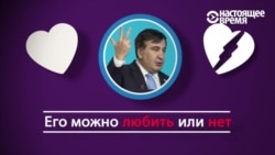 Михаил Саакашвили в оценках друзей и врагов Михаил Саакашвили в оценках друзей и врагов