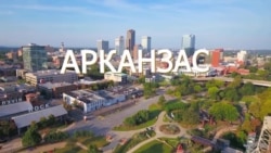 Америка. Большое путешествие: Арканзас Америка. Большое путешествие: Арканзас